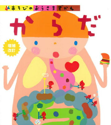 からだ増補改訂 （あそびのおうさまずかん） [ 保志宏 ]のサムネイル