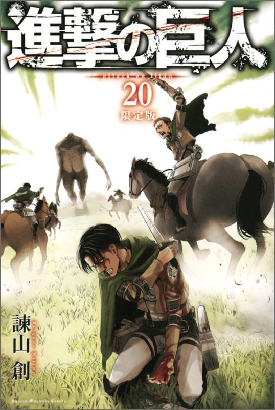 進撃の巨人 20巻限定版