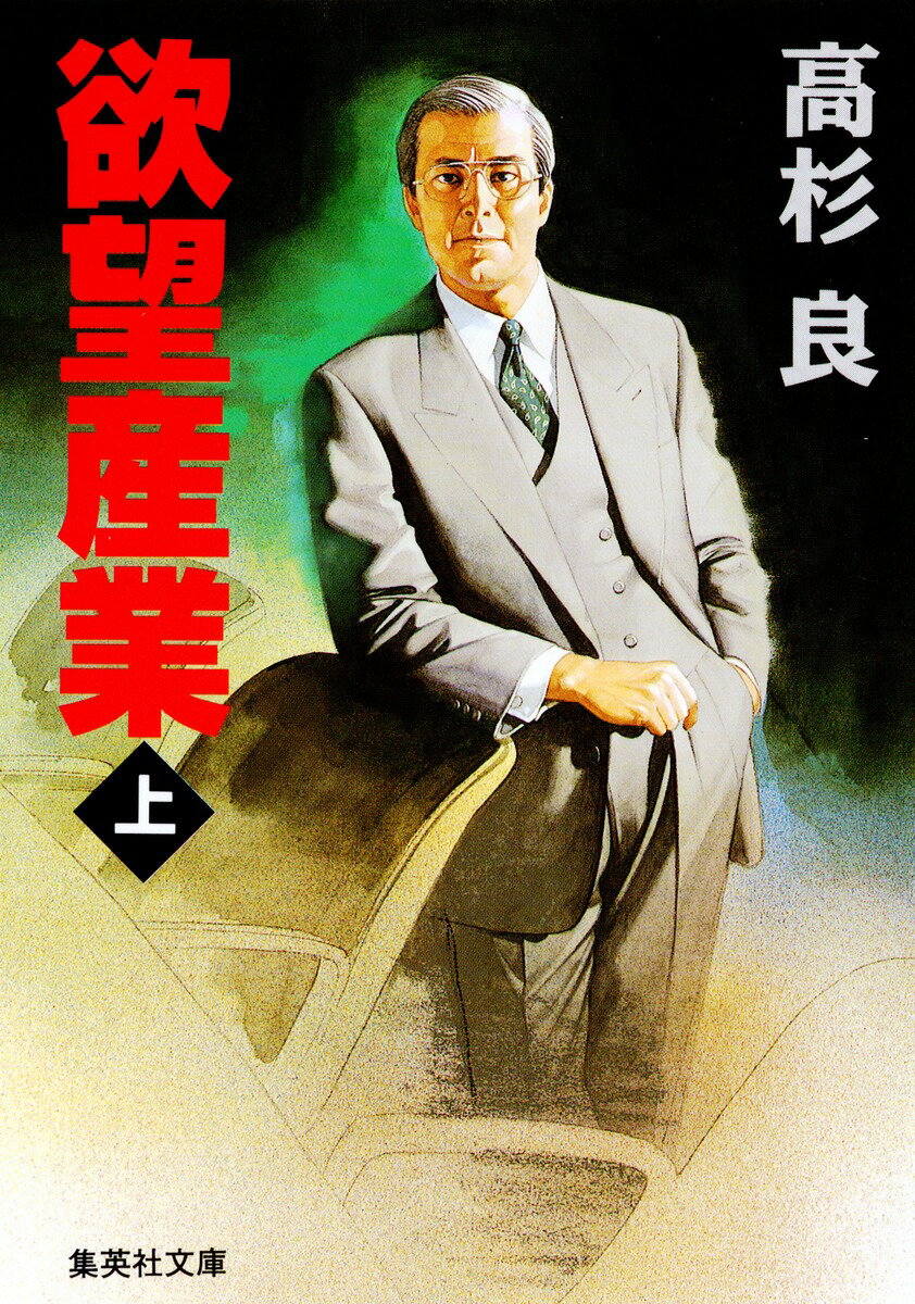 欲望産業（上）