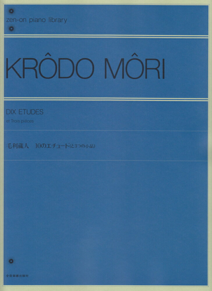 毛利蔵人／10のエチュード（と3つの小品）