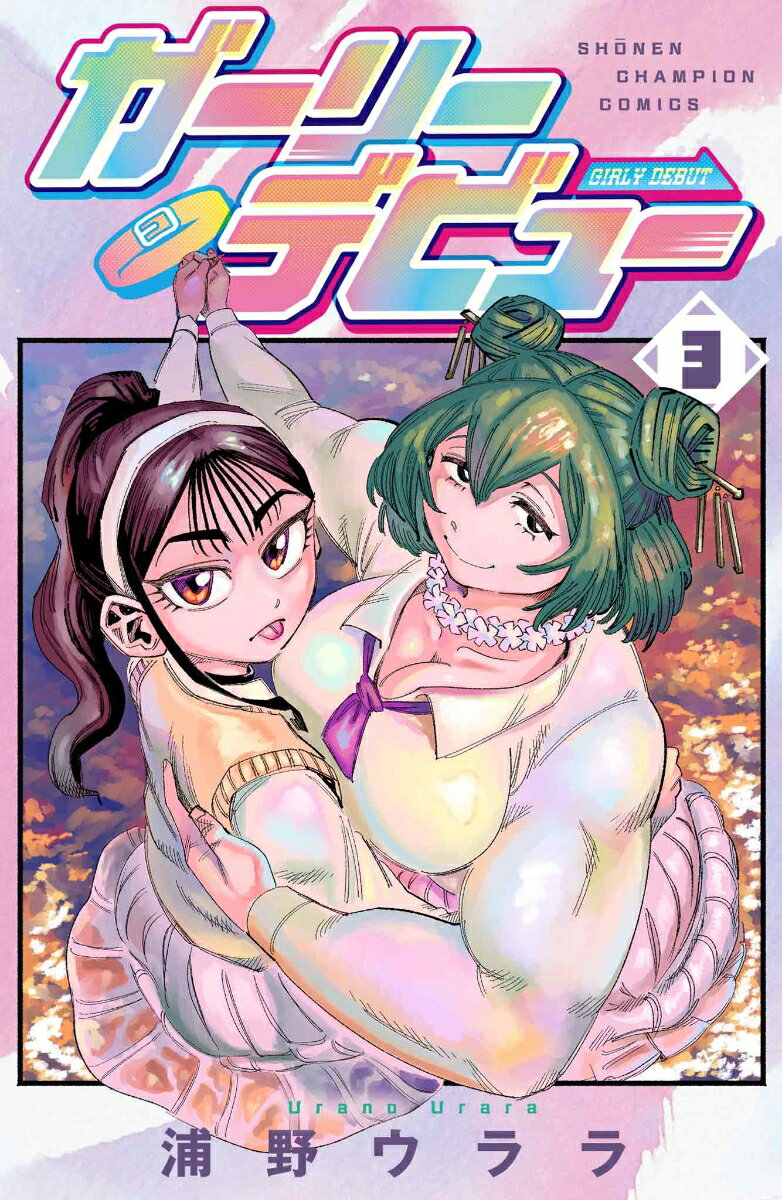 いよいよ３巻発売！「ガーリーデビュー」を読もう！の表紙画像