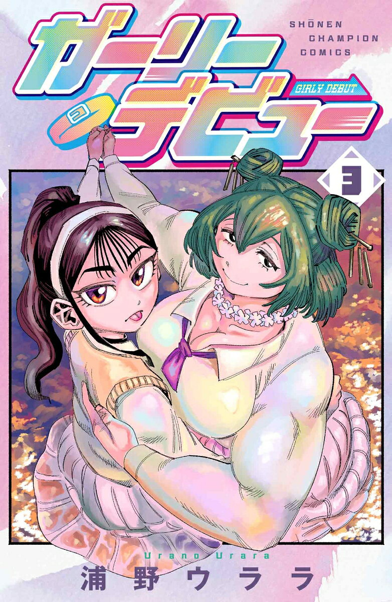 ガーリーデビュー 3