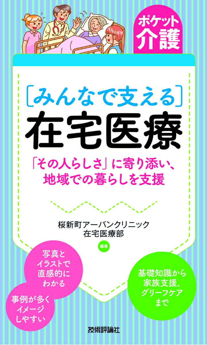 ポケット介護［みんなで支える］在宅医療 　「その人らしさ」に寄り添い、地域での暮らしを支援 [ 桜新町アーバンクリニック　在宅医療部・編著 ]