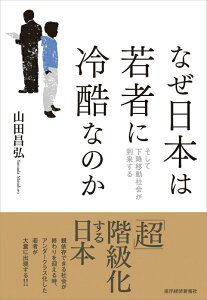 なぜ日本は若者に冷酷なのか