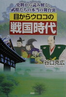 目からウロコの戦国時代