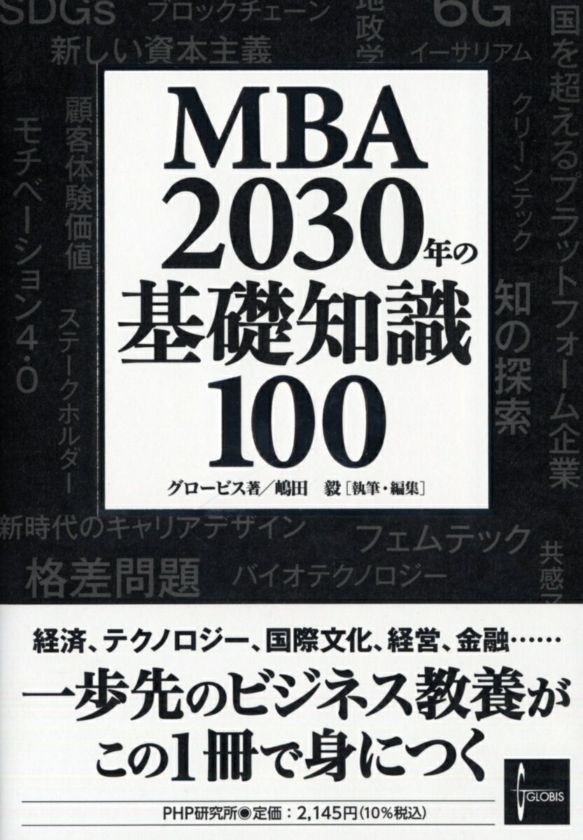 経済、テクノロジー、国際文化、経営、金融…一歩先のビジネス教養がこの１冊で身につく。