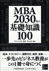 MBA 2030年の基礎知識100 [ グロービス ]