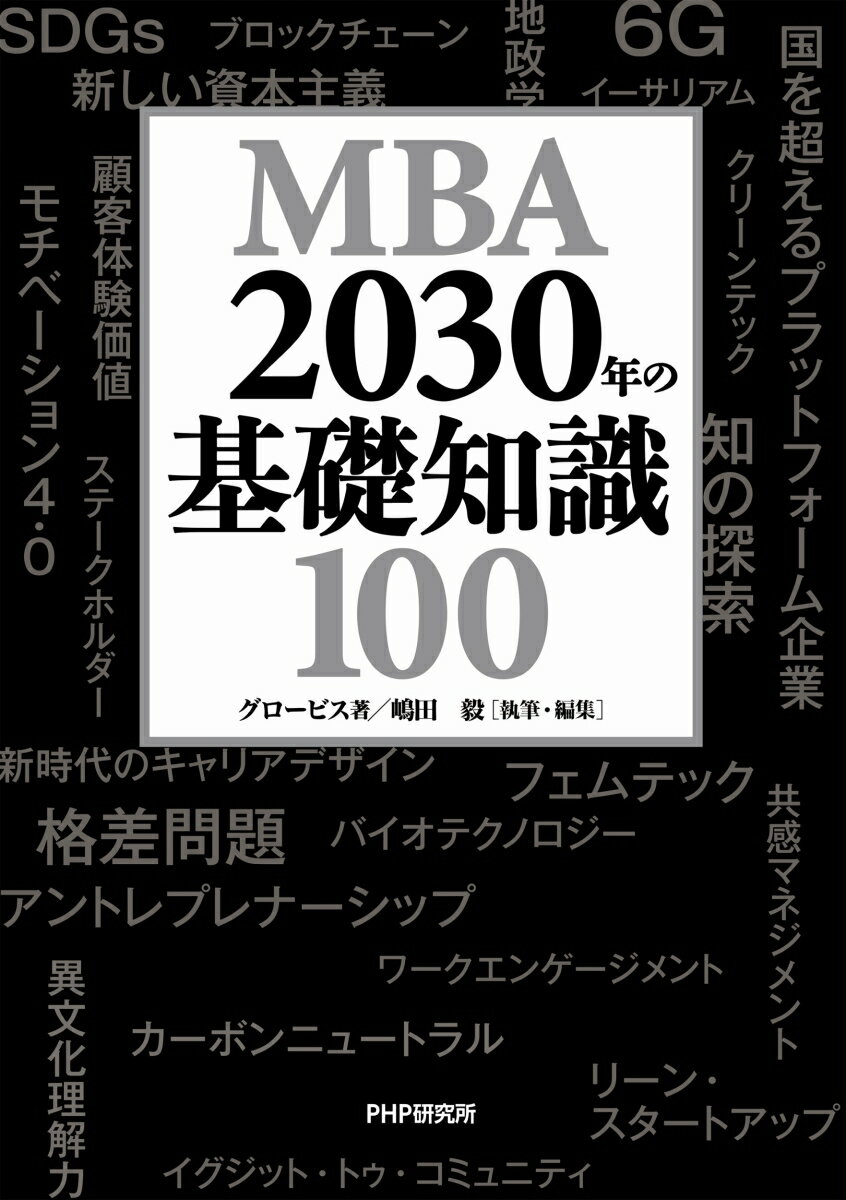 MBA 2030ǯ�δ����μ�100 [ �������ӥ� ]