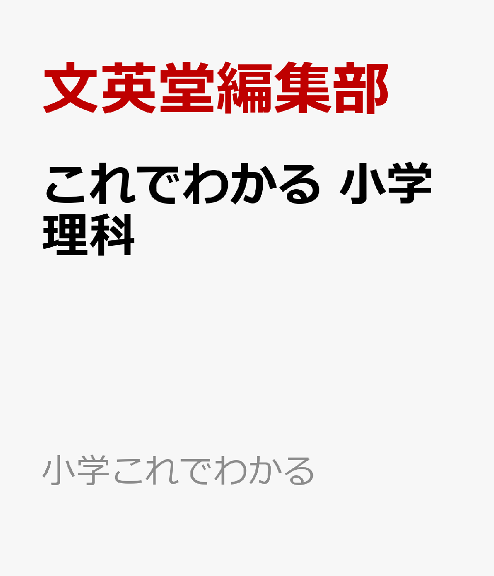 これでわかる 小学理科