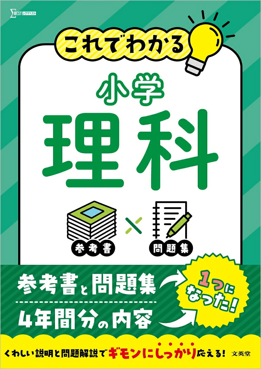 小学校で習う理科の重要な73単元を、この1冊にぎゅっと凝縮！
「参考書」と「問題集」のいいとこ取り。わかりやすい説明とていねいな問題解説で、つまずきを残さない！
【毎日の予習・復習】から【中学受験準備】【進学前の総復習】まで、しっかりサポート！

【特長1】参考書＋問題集の一体型
解説を読んで単元のポイントやしくみ、考え方を理解したら、すぐに問題にチャレンジできます。理解と演習をくり返しながら学べるので、効率よく学習を進められます。
また、つまずきやすいポイントや間違えやすい箇所もていねいにフォロー。理解を深めながら、無理なく実力アップを図れます。

【特長2】小学4年間分の理科をまるごとカバー
小学校で学ぶ理科の重要単元をこの1冊に凝縮。各単元には対応学年を表記しているので、「苦手な単元だけ復習したい」「得意分野をさらに伸ばしたい」といった使い方もおすすめです。

【特長3】ていねいな解説で、お子さんのギモンにしっかり応える！
学習内容のポイント整理から、問題の解き方や答えにたどり着くまでの考え方までくわしく掲載。お子さん一人でも学習を進めやすく、保護者の方もサポートしやすい構成です。「なぜそうなるの？」「どうしてこうなるの？」がわかるので、学んだ内容がしっかり定着します。

【特長4】手を離しても閉じない「180°フラット製本」
本書では、180度フラットに開く製本を採用しました。学習中にページが閉じにくく、書き込みながらでも快適に学習できます。問題演習にも集中できるので、毎日の学習をスムーズに進められます。

■こんな方におすすめです
・毎日の予習・復習に取り組みたい
・理科の苦手を克服したい
・中学受験の基礎固めをしたい
・中学校入学前に総復習したい
・学年を超えて先取り学習したい