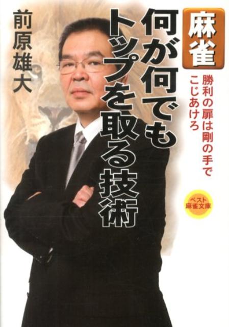 麻雀何が何でもトップを取る技術