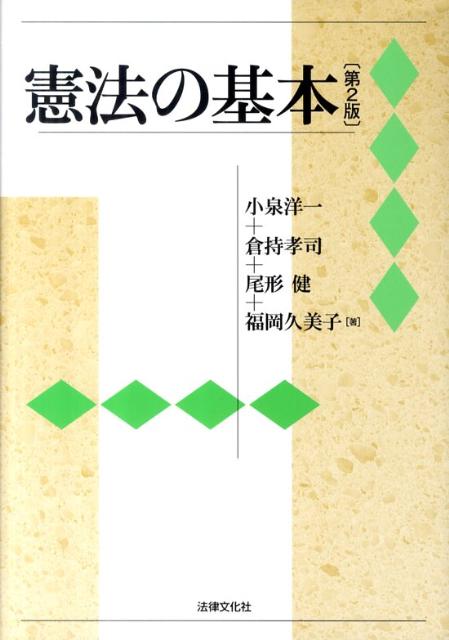 憲法の基本第2版