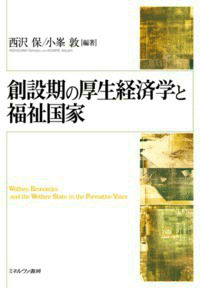 マーシャル、ピグーを中心とするケンブリッジ学派、ラスキン、ホブソンを中心とするオックスフォード派が展開した創設期の厚生経済学と福祉国家論、センに連なる非厚生主義的基礎の歴史的な解明。そして、ケインズ、ベヴァリッジによる完全雇用・社会保障構想の実態を、国際共同研究の成果をもとに解き明かす試みである。