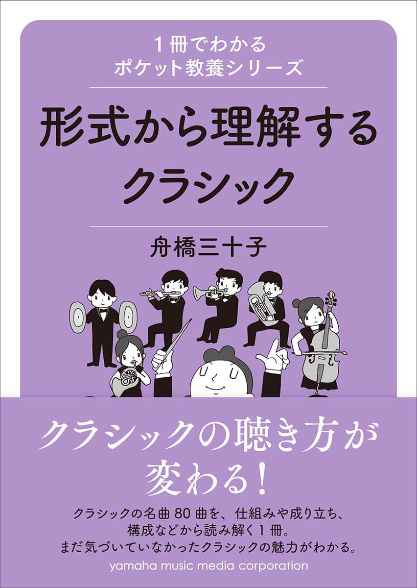 1冊でわかるポケット教養シリーズ 形式から理解するクラシック