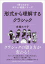 1冊でわかるポケット教養シリーズ 形式から理解するクラシック 舟橋 三十子