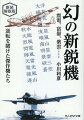 日本唯一の先尾翼機として異彩をはなつ迎撃戦闘機震電。七十五ミリ砲を搭載し“空飛ぶ高射砲”の異名を持つキ１０９特殊防空戦闘機など、戦争の終結によって陽の目をみることなく潰えた日本陸海軍試作機五十機をメカニカルな視点でとらえてえがく。イラスト・精密図面を駆使して浮き彫りにされる幻の名機。各要目付。