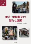 都市・地域観光の新たな展開 [ 安福　恵美子 ]