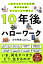 10年後のハローワーク これからなくなる仕事、残る仕事、なくなっても残る人