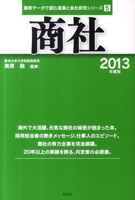 商社（2013年度版）