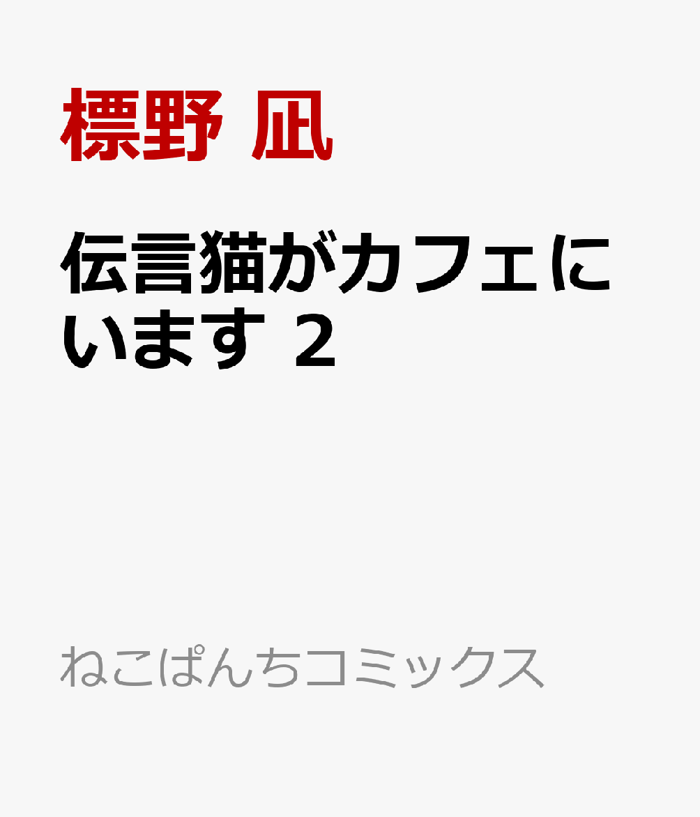 伝言猫がカフェにいます 2巻
