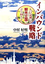 人口急減には観光立国で立ち向かえ！ 中村好明 時事通信出版局 時事通信社インバウンド センリャク ナカムラ,ヨシアキ 発行年月：2014年10月 ページ数：247p サイズ：単行本 ISBN：9784788713352 中村好明（ナカムラヨシアキ） ドン・キホーテグループインバウンドプロジェクト責任者。株式会社ジャパンインバウンドソリューションズ代表取締役社長。1963年、佐賀県生まれ。上智大学出身。2000年（株）ドン・キホーテ入社。広報・IR・マーケティング・新規事業の責任者を経て、08年7月、社長室ゼネラルマネージャー兼インバウンドプロジェクトの責任者に就任。13年7月、（株）ジャパンインバウンドソリューションズを設立、その代表に就任。ドン・キホーテグループに加え、国・自治体・民間企業のインバウンド分野におけるコンサル業務、教育研修事業、プロモーション連携事業に従事。日本インバウンド教育協会理事。松蔭大学観光メディア文化学部客員教授（本データはこの書籍が刊行された当時に掲載されていたものです） 序章　インバウンドを巡る6年間の旅の軌跡／第1章　なぜ今、日本は「観光立国」を目指すのか／第2章　オリンピック・レガシーは「観光」で創る／第3章　インバウンドの可能性／第4章　「都市観光」の魅力／第5章　動き始めた地方プロジェクト／終章　全品免税で旋風を巻き起こせ 訪日外国人観光客を呼び込むドン・キホーテ流“おもてなし力”の秘密！2020東京オリンピックを地方創生の切り札にー観光ビジネスで地域を活性化する秘訣を業界トップランナーの著者がすべて明かす！ 本 旅行・留学・アウトドア テーマパーク