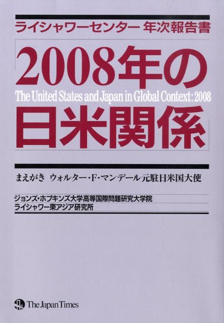2008年の日米関係