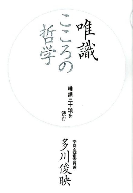 唯識こころの哲学