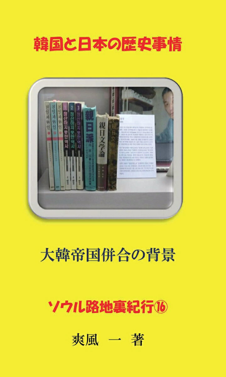 【POD】韓国と日本の歴史事情の表紙