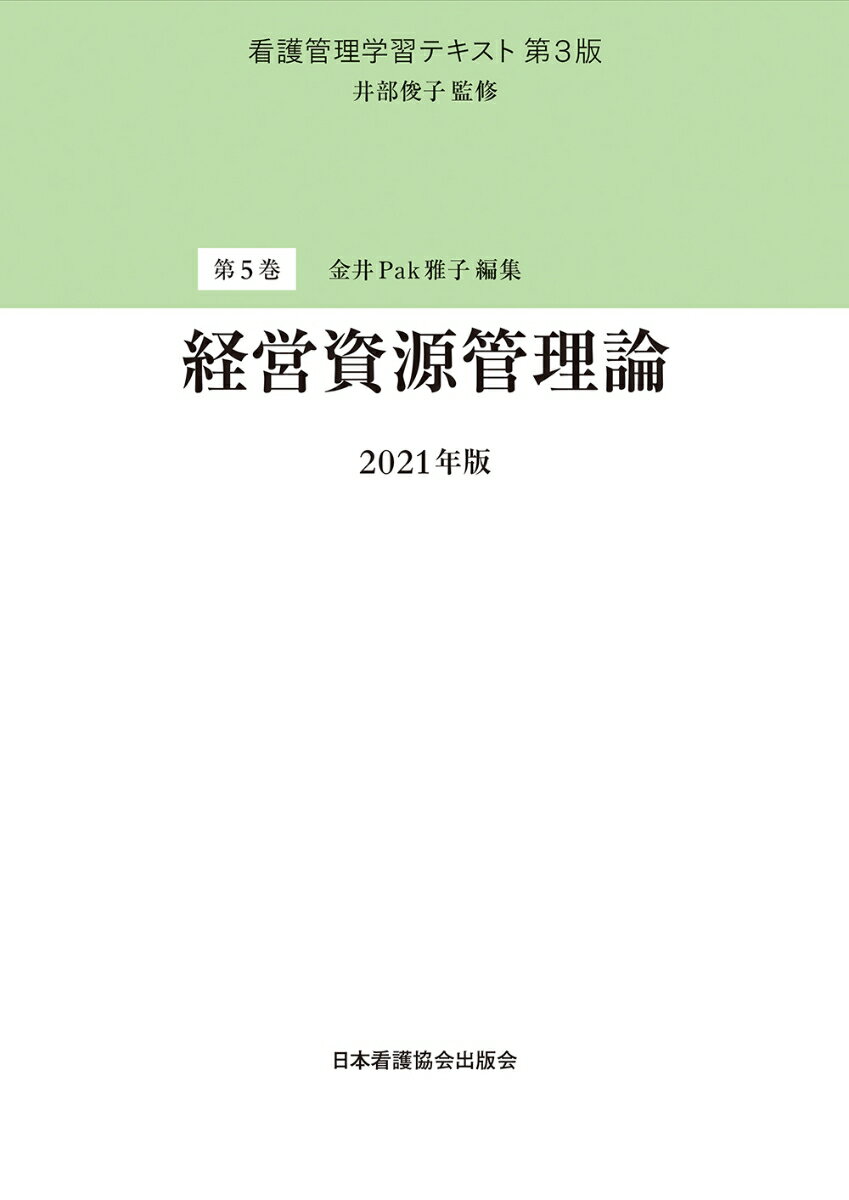 第5巻 経営資源管理論 2021年版