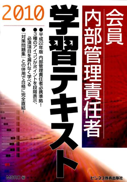 会員　内部管理責任者学習テキスト（2010）