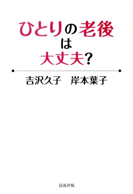 ひとりの老後は大丈夫？