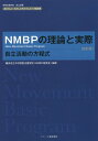 NMBPの理論と実際改訂版 自立活動の方程式 横浜市立中村特別支援学校NMBP研究会