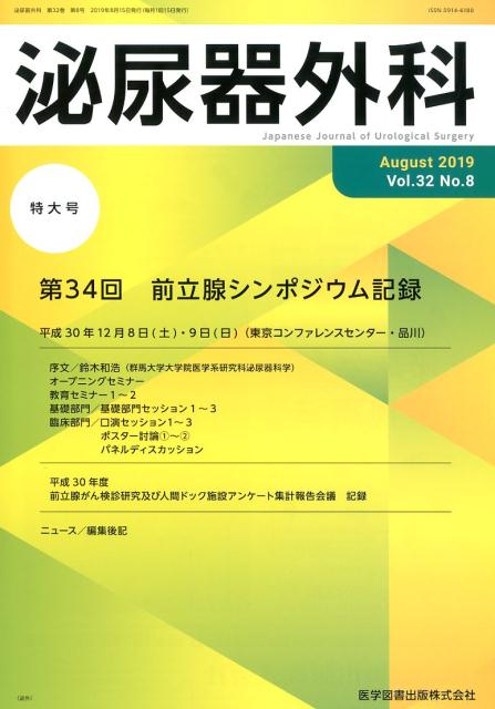 泌尿器外科（Vol．32 No．8（Aug）