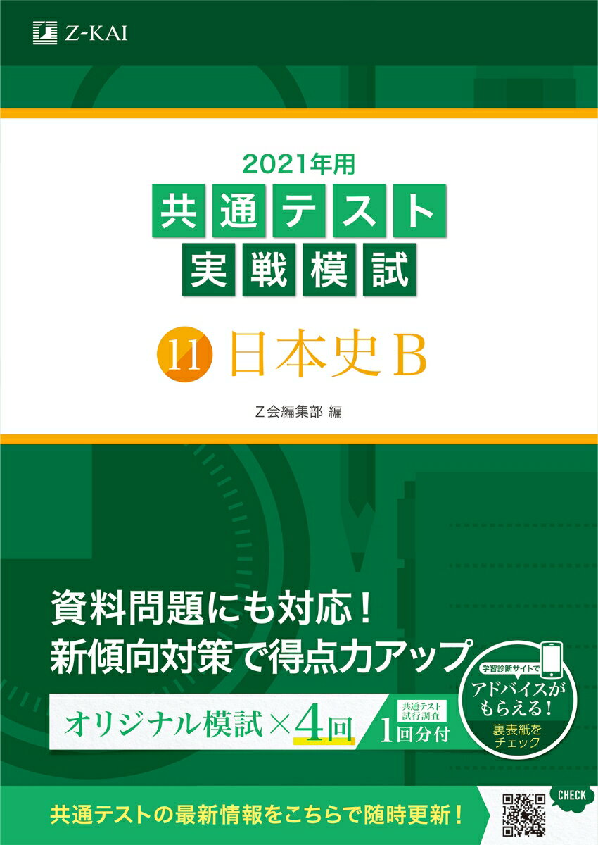 2021年用共通テスト実戦模試(11)日本史B