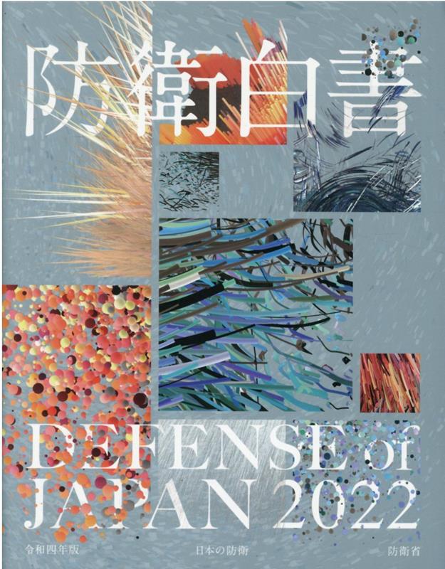 防衛白書（令和4年版） 日本の防衛 [ 防衛省 ]