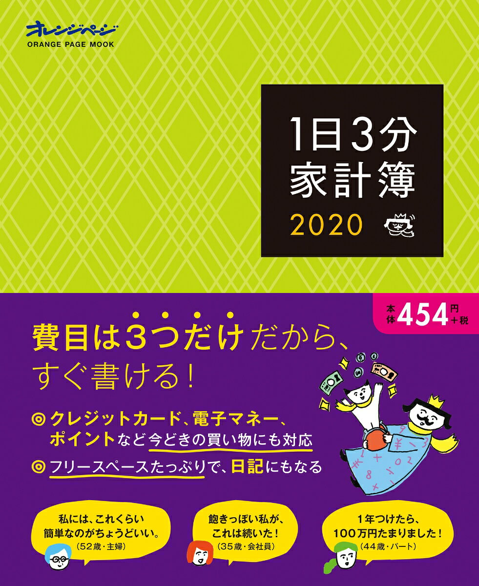 1日3分家計簿（2020）