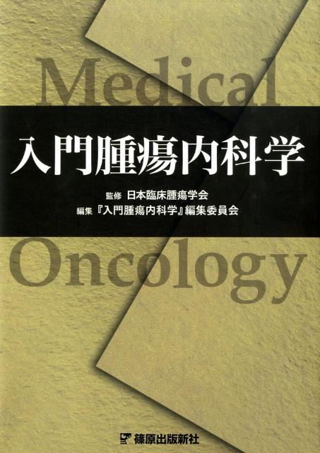 入門腫瘍内科学
