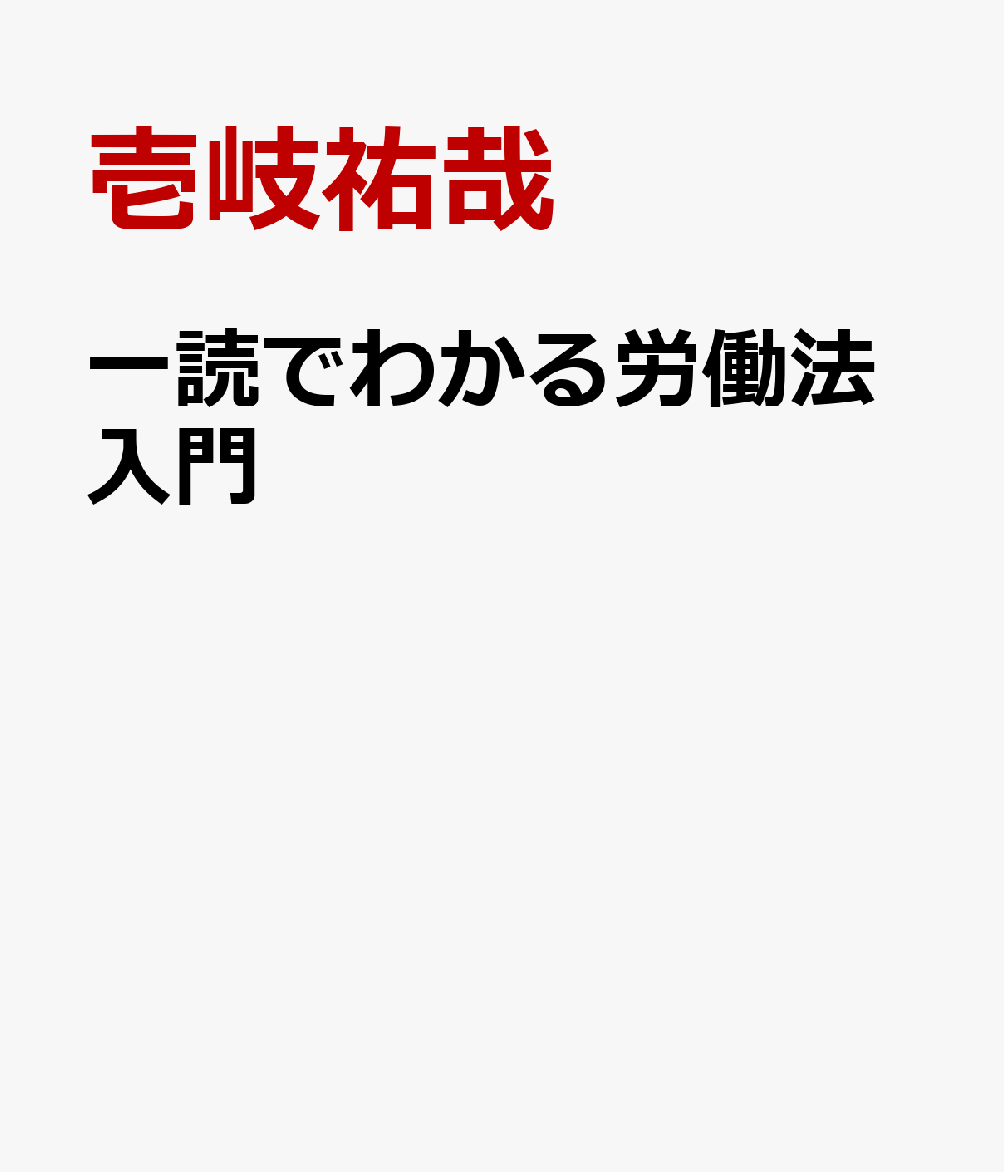 一読でわかる労働法入門