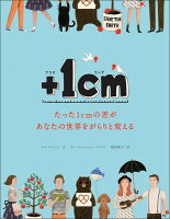 ＋1cm（プラスイッセンチ）