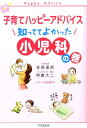 知っててよかった小児科の巻 （子育てハッピーアドバイス） [ 吉崎達郎 ]