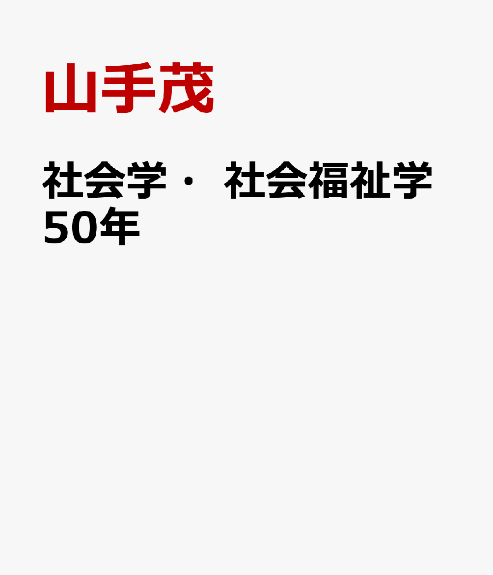 社会学・社会福祉学50年