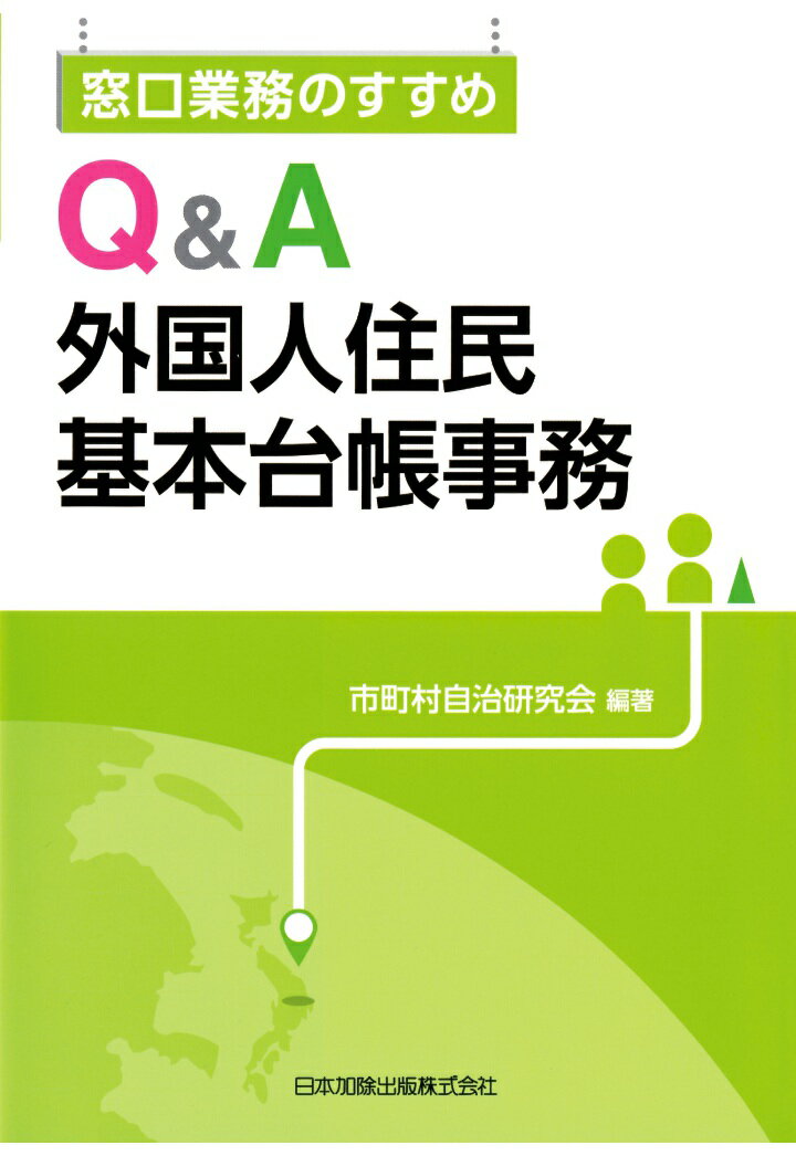 【POD】窓口業務のすすめ Q＆A外国人住民基本台帳事務