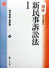 講座新民事訴訟法（1）