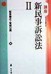 講座新民事訴訟法（2）