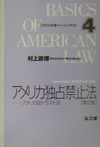 アメリカ独占禁止法第2版