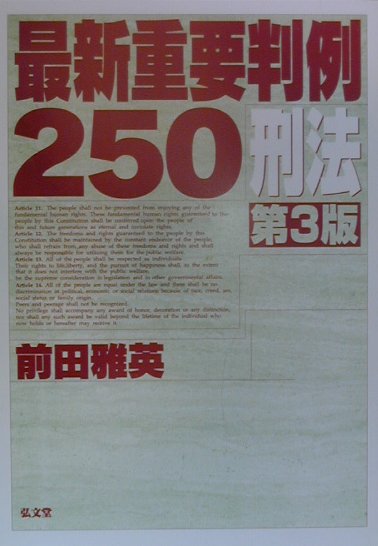 最新重要判例250　刑法第3版