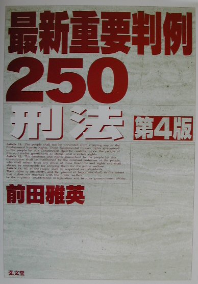 最新重要判例250　刑法第4版