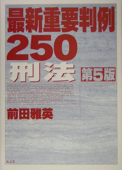 最新重要判例250　刑法第5版