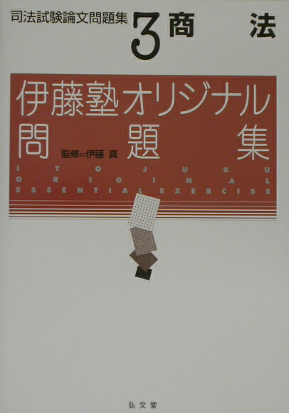 司法試験論文問題集（3）