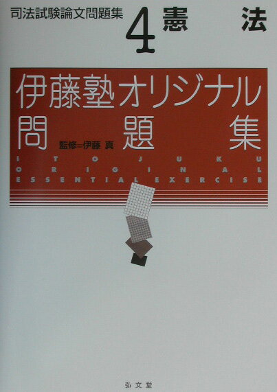 司法試験論文問題集（4）